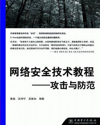 网络安全技术教程