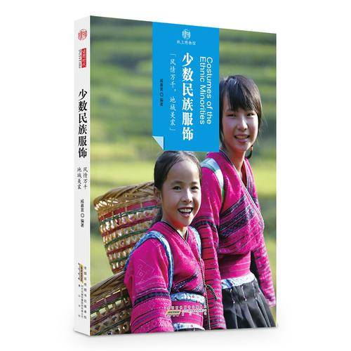 印象中国・纸上博物馆：少数民族服饰