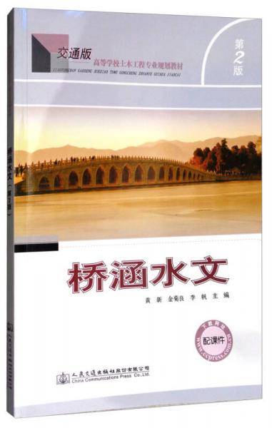 桥涵水文（第二版）/交通版高等学校土木工程专业规划教材