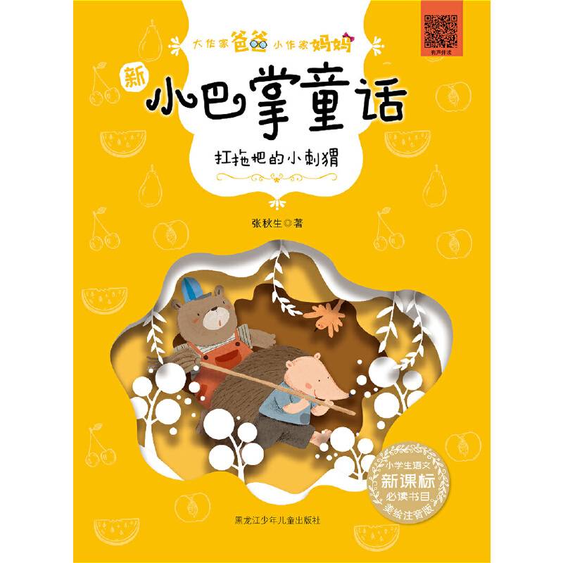 《大作家爸爸小作家妈妈?新小巴掌童话扛拖把的小刺猬》