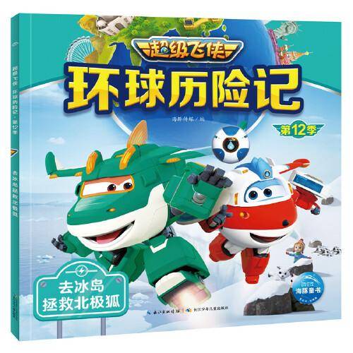 超级飞侠环球历险记：去冰岛拯救北极狐（超级飞侠第12季）
