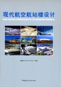 现代航空航站楼设计