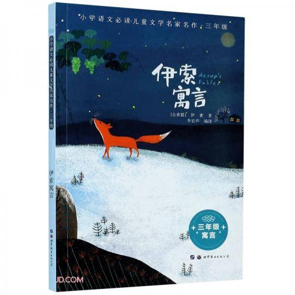 伊索寓言(3年级)/小学语文必读儿童文学名家名作