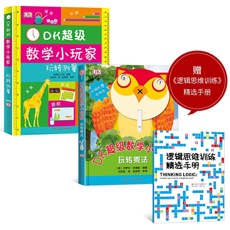 DK超级数学小玩家当当定制版  赠送《逻辑思维训练》精选手册