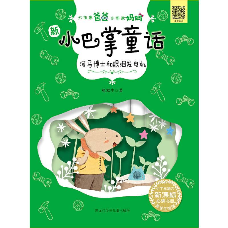 《大作家爸爸小作家妈妈?新小巴掌童话河马博士和眼泪发电机》