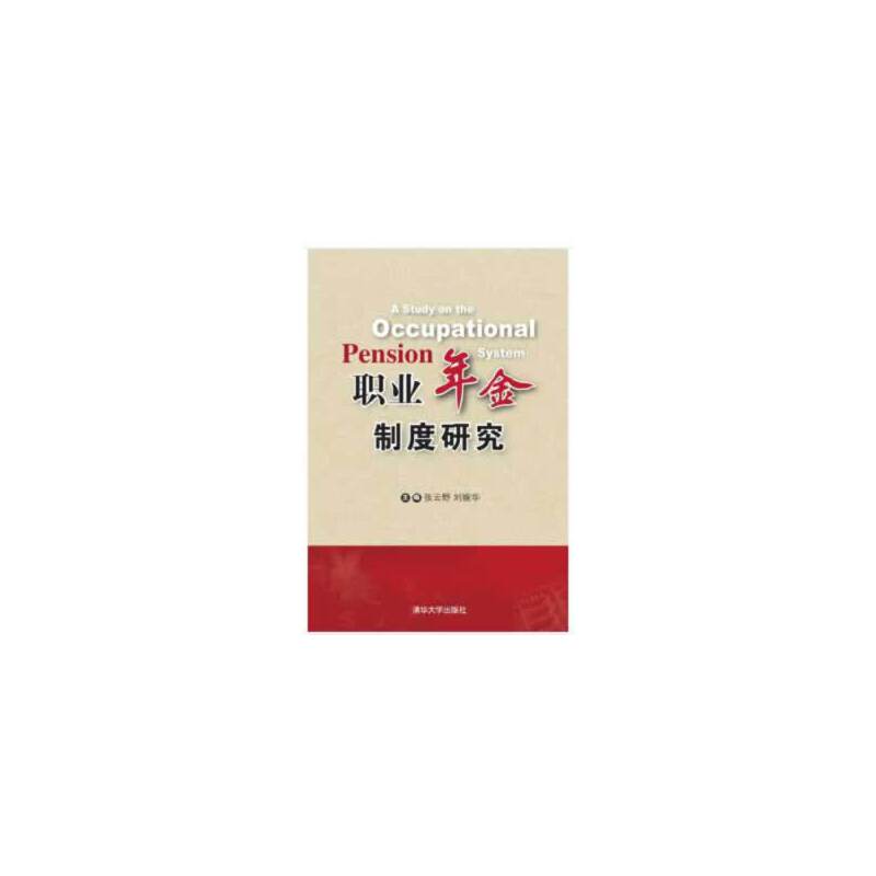 职业年金制度研究