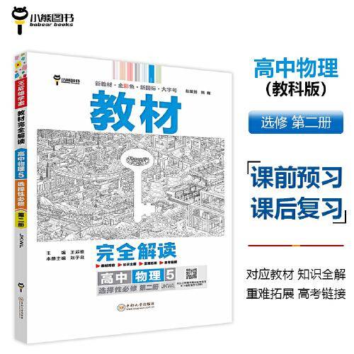 王后雄学案教材完全解读 高中物理5选择性必修第二册 配教科版 王后雄2024版高二物理配套新教材 高二