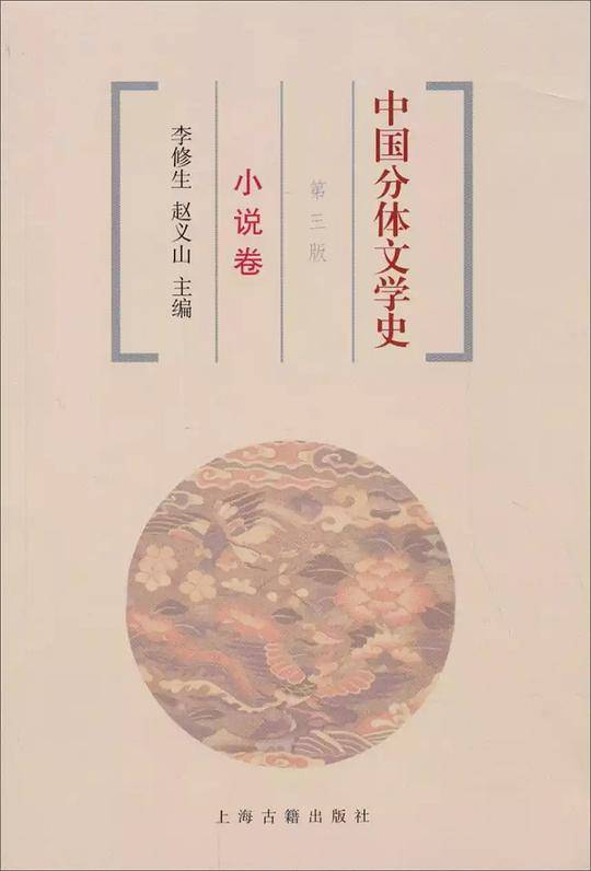 中国分体文学史 小说卷