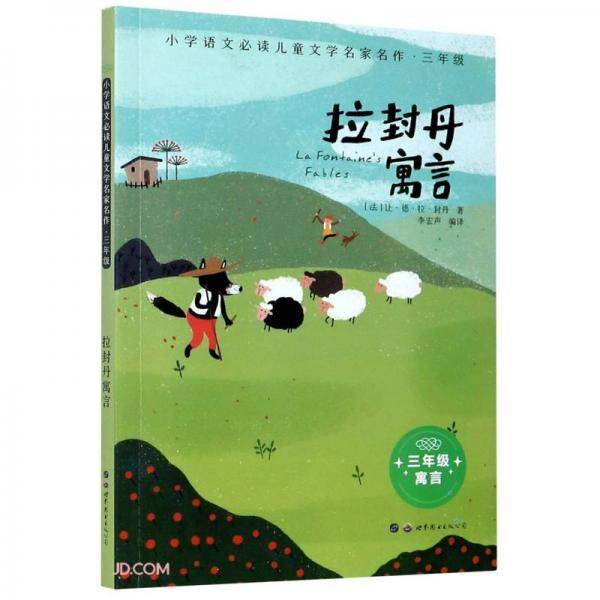 拉封丹寓言(3年级)/小学语文必读儿童文学名家名作