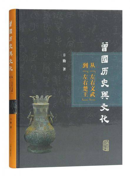 曾国历史与文化研究