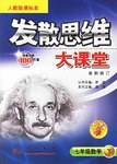 发散思维大课堂:7年级数学(下)(人教版课标本)(最新修订) 