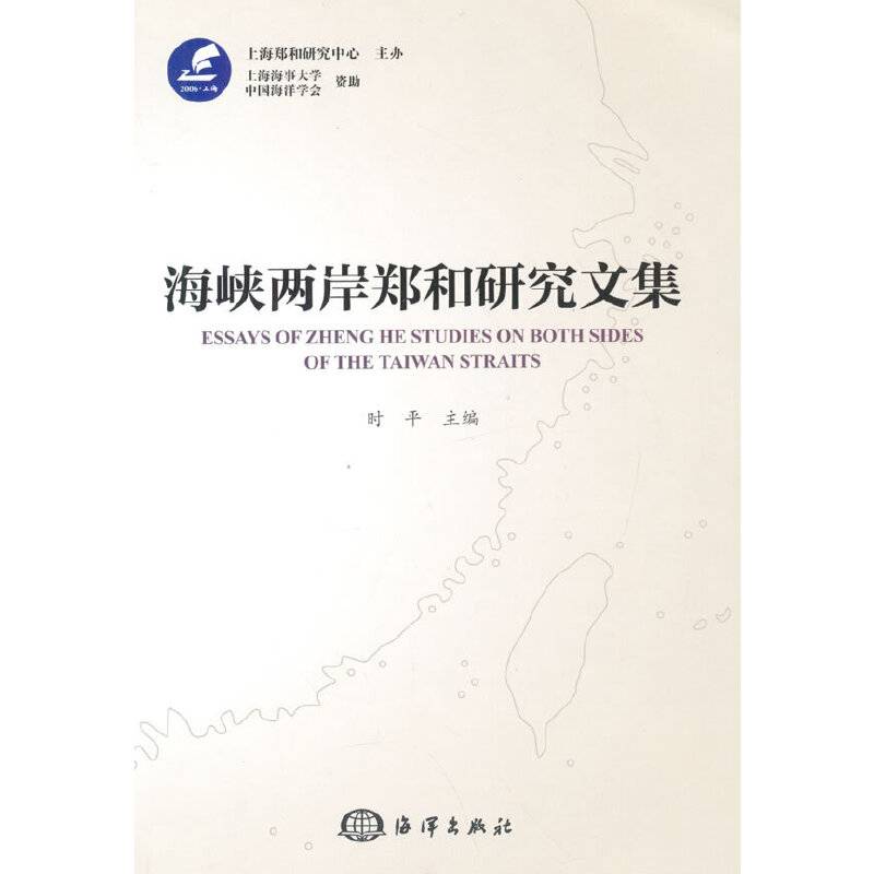 海峡两岸郑和研究文集
