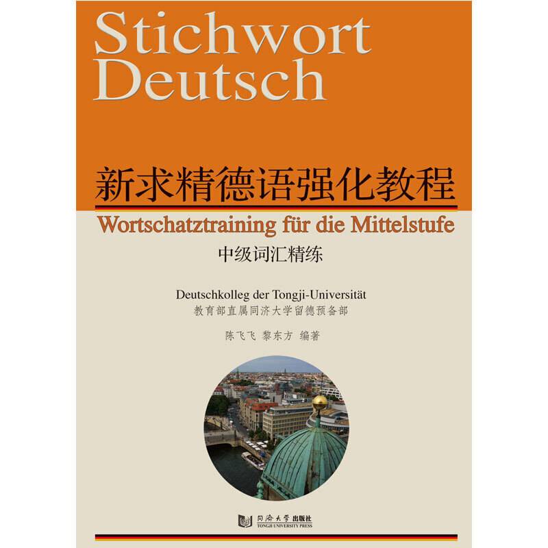 新求精德语强化教程中级词汇精练