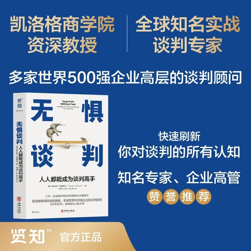 无惧谈判：人人都能成为谈判高手
