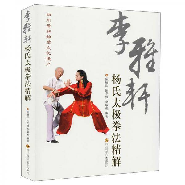 李雅轩杨氏太极拳法精解