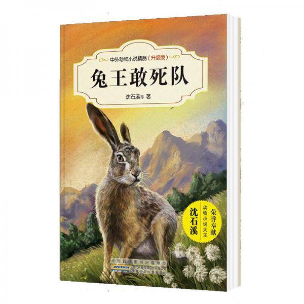 中外动物小说精品（升级版第三辑）：兔王敢死队