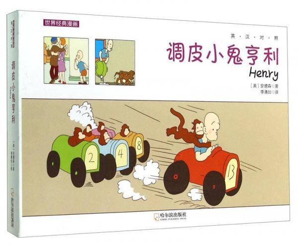 世界经典漫画：调皮小鬼亨利（英汉对照）