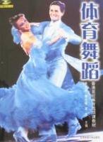 体育舞蹈
