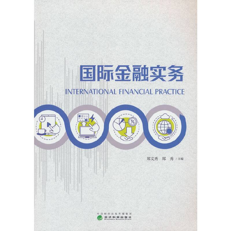 国际金融实务