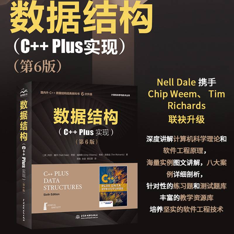 数据结构（C++ Plus 实现）（第6版）