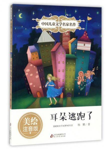 耳朵逃跑了(美绘注音版)/中国儿童文学名家名作