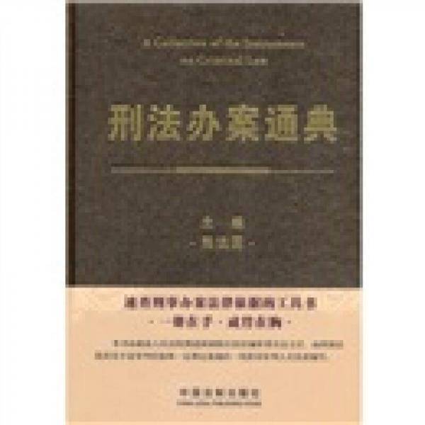 刑法办案通典