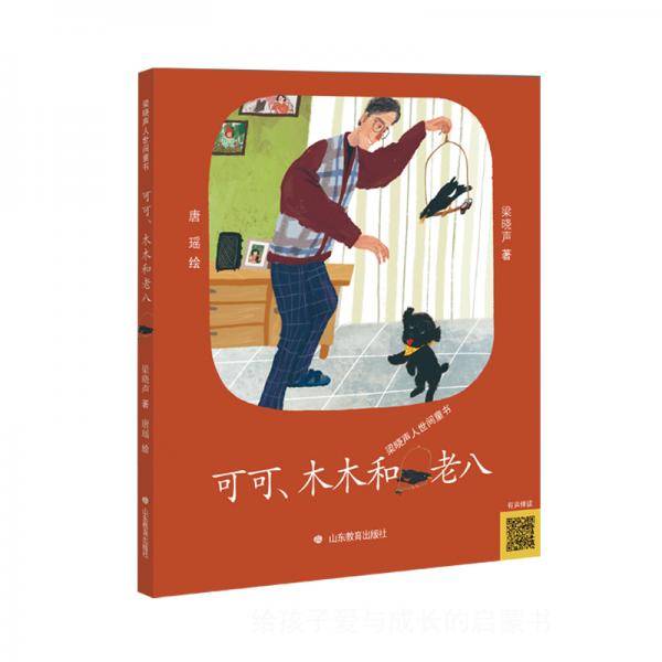 可可、木木和老八（梁晓声人世间童书）