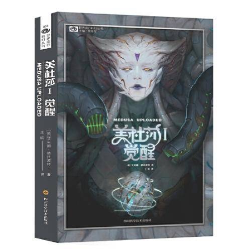 科幻世界·美杜莎I：觉醒/艾米丽·德沃波特