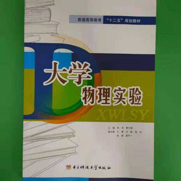 大学物理实验教程