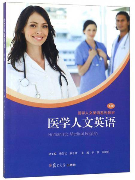 医学人文英语 下