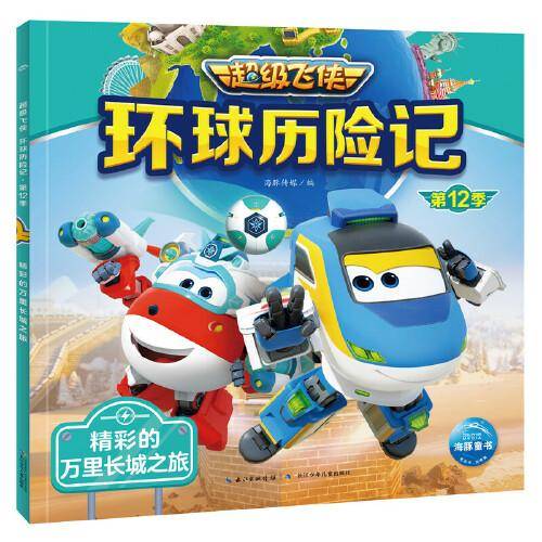 超级飞侠环球历险记：精彩的万里长城之旅（超级飞侠第12季）