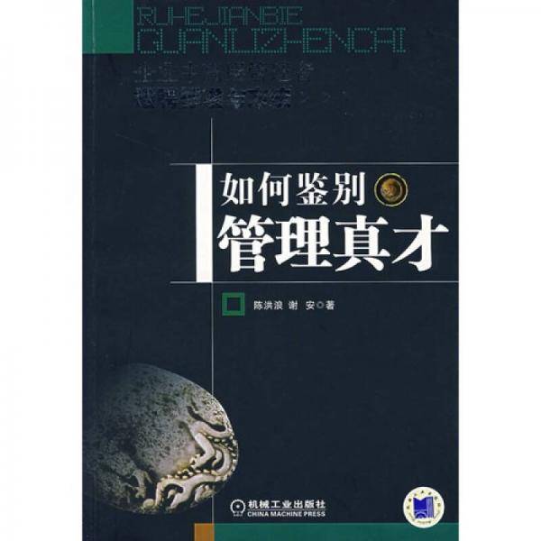 如何鉴别管理真才