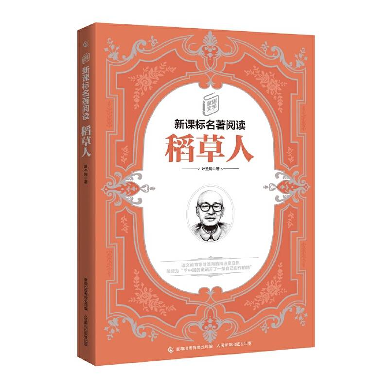 童趣文学名著阅读・稻草人