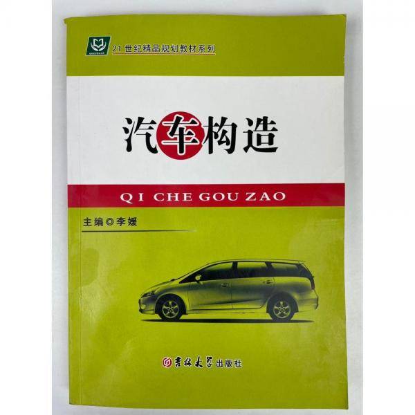 汽车构造 李媛 吉林大学出版社 9787567738256