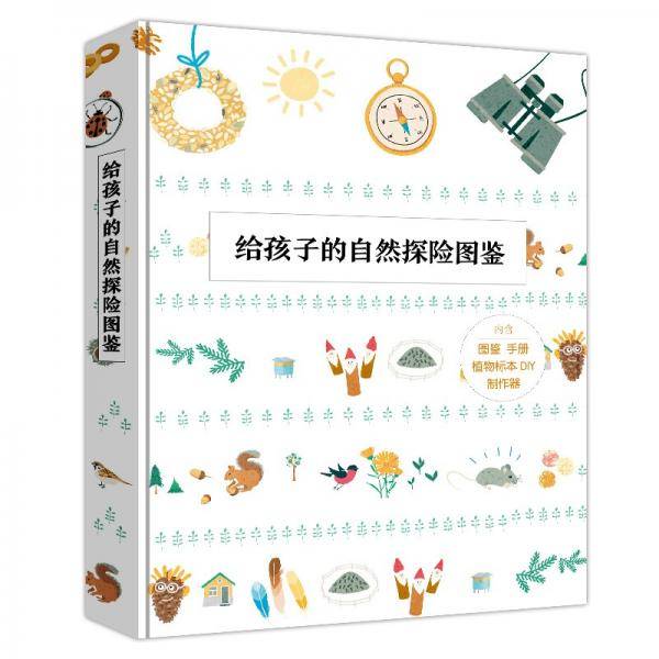 给孩子的自然探险图鉴（书+植物标本制作器，儿童科普读物，适合4~12岁）