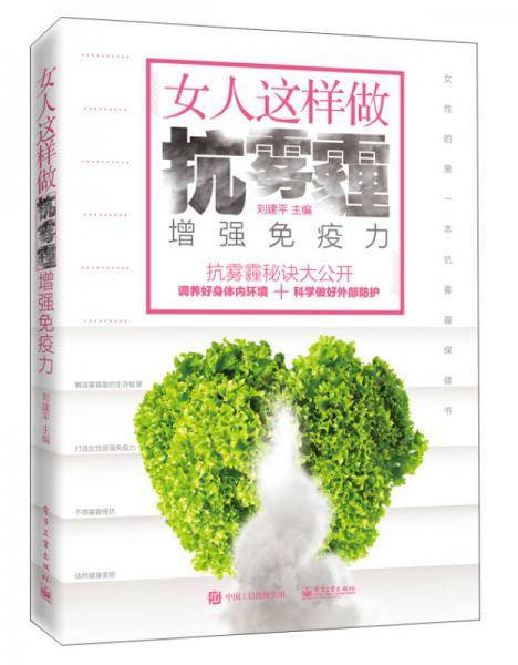 女人这样做 抗雾霾，增强免疫力