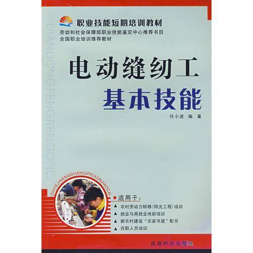 电动缝纫工基本技能——职业技能短期培训教材