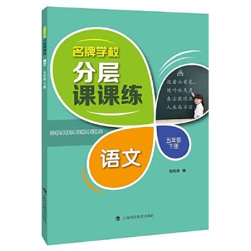 名牌学校分层课课练