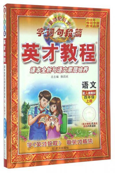 英才教程字词句段篇 语文四年级上册 配人教教材