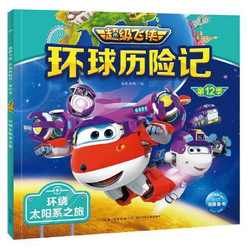 超级飞侠环球历险记：环绕太阳系之旅（超级飞侠第12季）