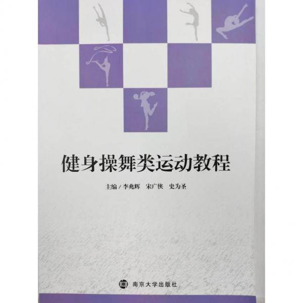 健身操舞类运动教程 李兆辉 宋广侠 南京大学出版社 9787305236273