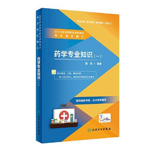 2022执业药师职业资格考试·考点速记精汇·药学专业知识（一）