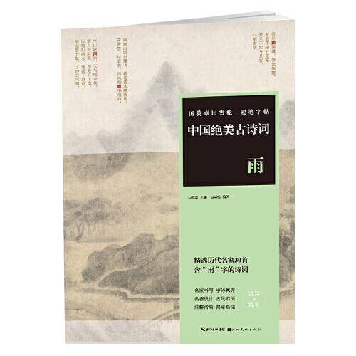 中国绝美古诗词（雨）/田英章田雪松硬笔字帖