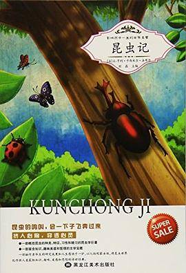 影响孩子一生的世界名著:昆虫记