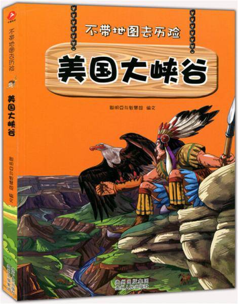 美国大峡谷 中小学生科普读物少儿百科三四五六年级课外阅读书不带地图去历险系列