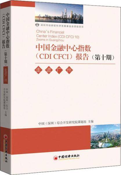 中国金融中心指数<CDICFCI>报告(第10期走进广州)