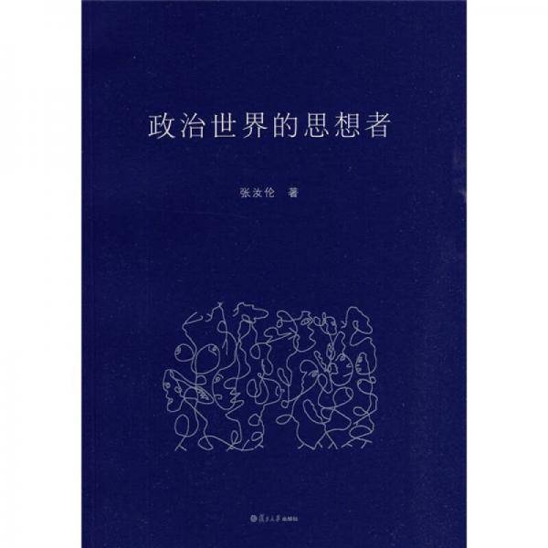 政治世界的思想者