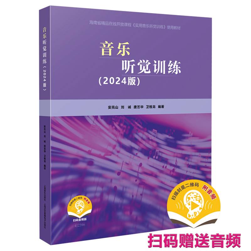 音乐听觉训练（2024版） 海南省精品在线开放课程（实用音乐听觉训练）使用教材 安亮山等编著