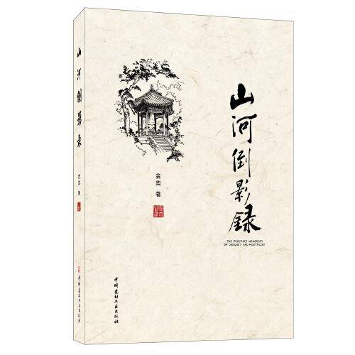 山河倒影录