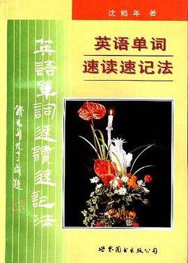 英语单词速读速记法